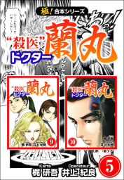 【極！合本シリーズ】殺医ドクター蘭丸5巻