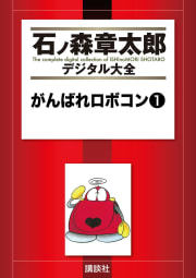 がんばれロボコン　【石ノ森章太郎デジタル大全】（1）