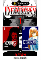 【極！合本シリーズ】 DEADMAN