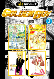 【極！合本シリーズ】 GOLDEN BOY3巻