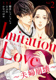 Imitation Love～夫婦崩壊～2巻