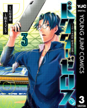 ドクターゼロス ～スポーツ外科医・野並社の情熱～　3巻