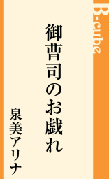 御曹司のお戯れ