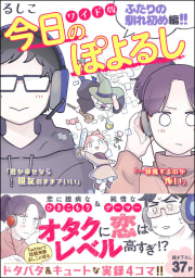 今日のぽよるし ワイド版（分冊版） 【第5話】 ふたりの馴れ初め編!!