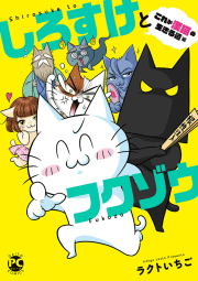 しろすけとフクゾウ　これが漢猫の生きる道編【電子限定特典付き】　1巻