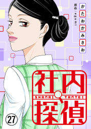 社内探偵27巻