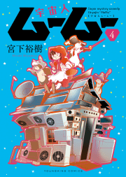 宇宙人ムームー（４）