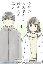 今年の大みそかに付き合う二人【タテヨミ】