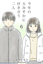 今年の大みそかに付き合う二人【タテヨミ】 6話 クイズ