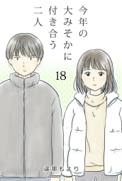 今年の大みそかに付き合う二人【タテヨミ】 18話 リア充