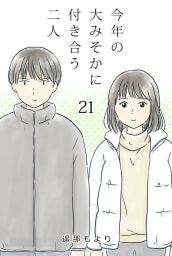 今年の大みそかに付き合う二人【タテヨミ】 21話 どんなやつ