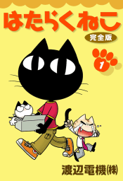 はたらくねこ　完全版　1巻