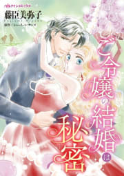 ご令嬢の結婚は秘密 （分冊版）12話