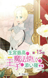 王宮最高の魔法使いは王子と添い寝する【タテヨミ】　15話