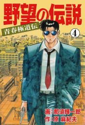 野望の伝説―青春極道伝―　4巻