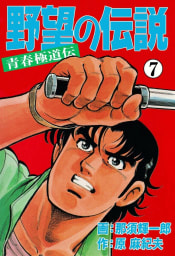 野望の伝説―青春極道伝―　7巻