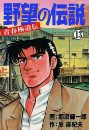 野望の伝説―青春極道伝―　13巻