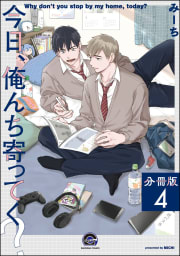 今日、俺んち寄ってく？（分冊版） 【第4話】