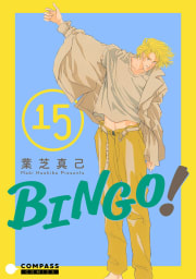 BINGO！15巻