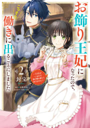 お飾り王妃になったので、こっそり働きに出ることにしました　～うさぎがいるので独り寝も寂しくありません！～２