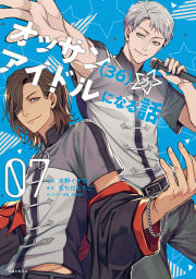 オッサン（36）がアイドルになる話（コミック）７【電子版特典付】