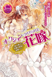 オークションにかけられた花嫁【電子限定SS付き】　～国王陛下は至極の真珠を溺愛する～