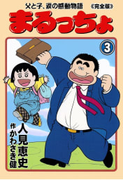 まるっちょ【完全版】～父と子、涙の感動物語～　3巻