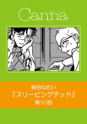 スリーピングデッド【分冊版】第１０話