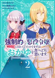 強制的に悪役令嬢にされていたのでまずはおかゆを食べようと思います。（2）【電子限定描きおろしペーパー付き】