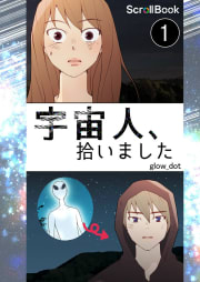 宇宙人、拾いました【タテヨミ】 1話 誰か助けて！