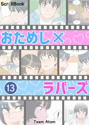 おためしxラバーズ【タテヨミ】 13話 犯した罪