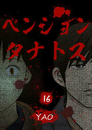 ペンションタナトス【タテヨミ】 16話 憧憬