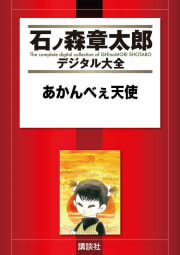 あかんべぇ天使　【石ノ森章太郎デジタル大全】