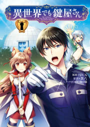 異世界でも鍵屋さん【タテヨミ】 第6話2巻