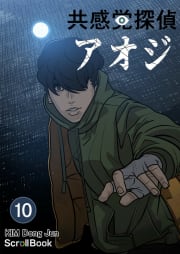 共感覚探偵アオジ【タテヨミ】 10話 目には目を歯には歯を