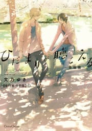 ひだまりが聴こえる-幸福論-【単行本 分冊版】1