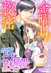 金曜日の秘密　クールな上司に甘く偏愛されてます　3巻