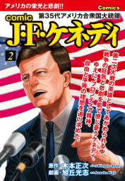 comic J・F・ケネディ　2巻