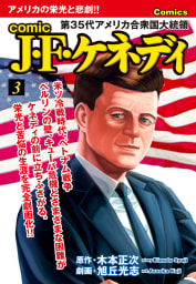 comic J・F・ケネディ　3巻