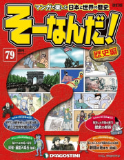 そーなんだ！歴史編（79）