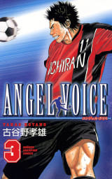 ANGEL VOICE　3巻