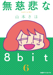 無慈悲な8bit6巻