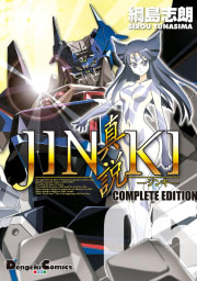 JINKI -真説- コンプリート・エディション5巻