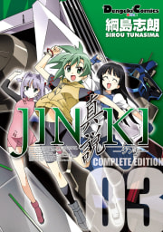 JINKI -真説- コンプリート・エディション3巻