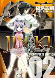 JINKI -真説- コンプリート・エディション2巻