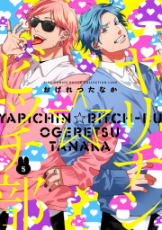 ヤリチン☆ビッチ部　5巻