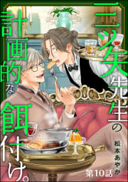 三ツ矢先生の計画的な餌付け。（分冊版） 【第10話】