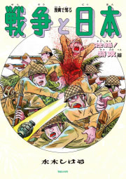 漫画で知る「戦争と日本」ー壮絶！特攻篇ー