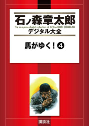 馬がゆく！　【石ノ森章太郎デジタル大全】　4巻