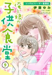 俺と娘の子供食堂～シングルファーザー奮闘記～　9巻